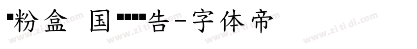 奶粉盒 国标质检报告字体转换
